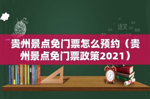 贵州景点免门票怎么预约（贵州景点免门票政策2021）