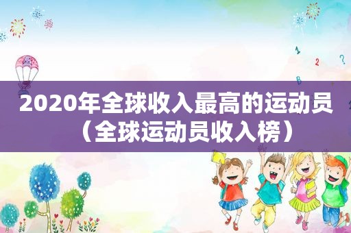 2020年全球收入最高的运动员（全球运动员收入榜）