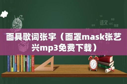 面具歌词张宇（面罩mask张艺兴mp3免费下载）