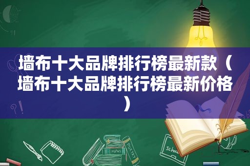 墙布十大品牌排行榜最新款（墙布十大品牌排行榜最新价格）  第1张