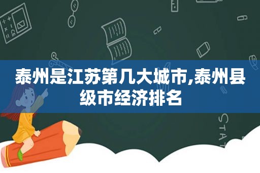 泰州是江苏第几大城市,泰州县级市经济排名