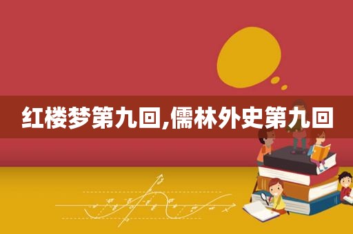 红楼梦第九回,儒林外史第九回