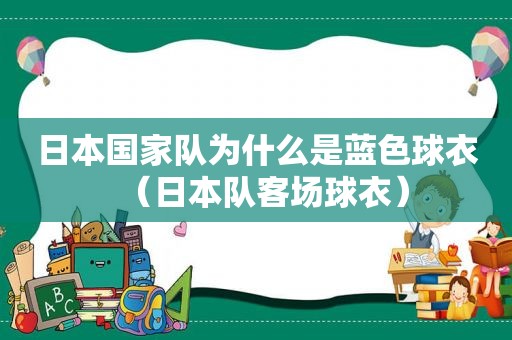 日本国家队为什么是蓝色球衣（日本队客场球衣）