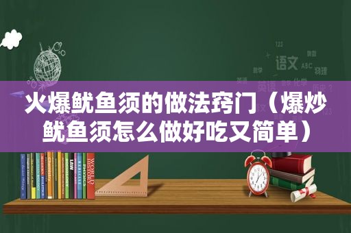 火爆鱿鱼须的做法窍门（爆炒鱿鱼须怎么做好吃又简单）