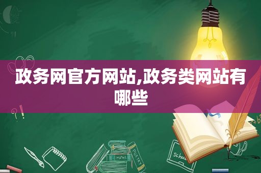 政务网官方网站,政务类网站有哪些