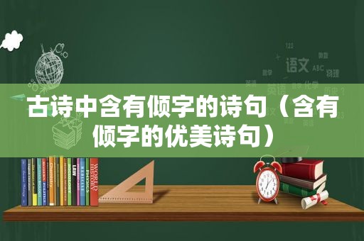 古诗中含有倾字的诗句（含有倾字的优美诗句）