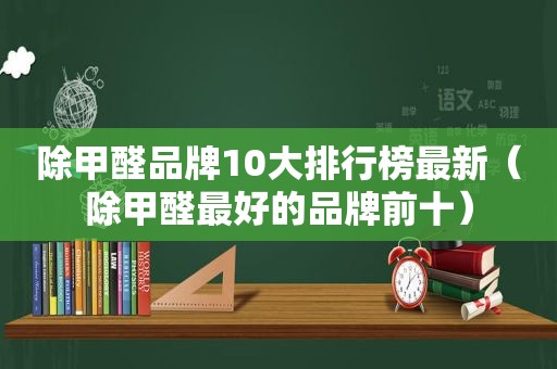 除甲醛品牌10大排行榜最新（除甲醛最好的品牌前十）