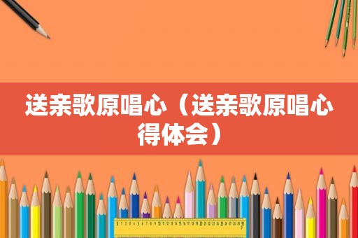 送亲歌原唱心（送亲歌原唱心得体会）