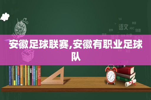 安徽足球联赛,安徽有职业足球队