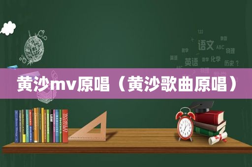 黄沙mv原唱（黄沙歌曲原唱）