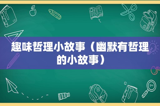 趣味哲理小故事（幽默有哲理的小故事）