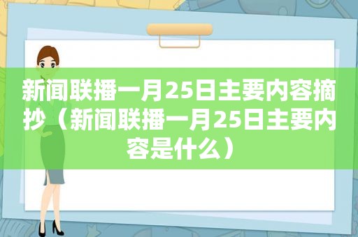 新闻联播一月25日主要内容摘抄（新闻联播一月25日主要内容是什么）