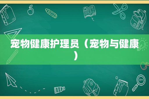 宠物健康护理员（宠物与健康）