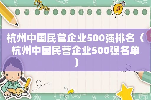 杭州中国民营企业500强排名（杭州中国民营企业500强名单）