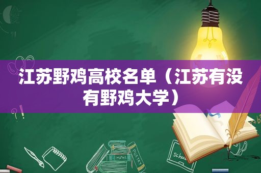 江苏野鸡高校名单（江苏有没有野鸡大学）