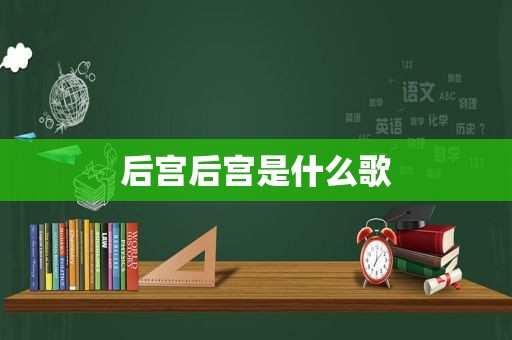 后宫后宫是什么歌