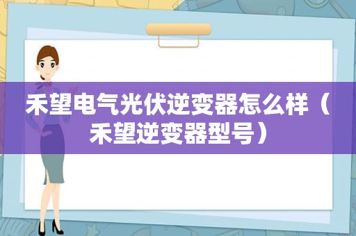 禾望电气光伏逆变器怎么样（禾望逆变器型号）