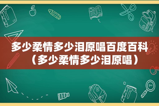 多少柔情多少泪原唱百度百科（多少柔情多少泪原唱）  第1张