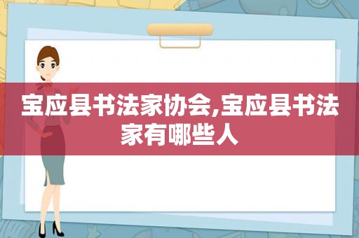 宝应县书法家协会,宝应县书法家有哪些人