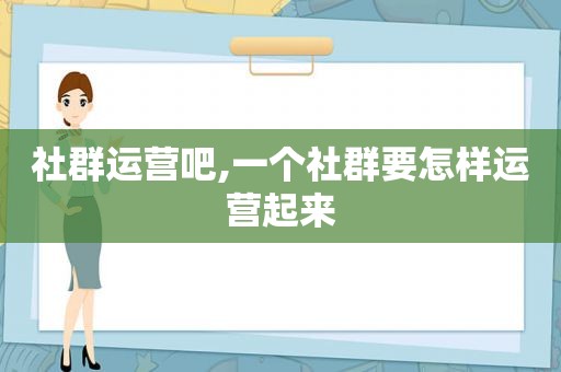 社群运营吧,一个社群要怎样运营起来