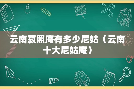 云南寂照庵有多少尼姑（云南十大尼姑庵）