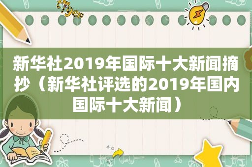 新华社2019年国际十大新闻摘抄（新华社评选的2019年国内国际十大新闻）