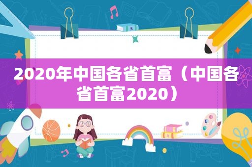 2020年中国各省首富（中国各省首富2020）