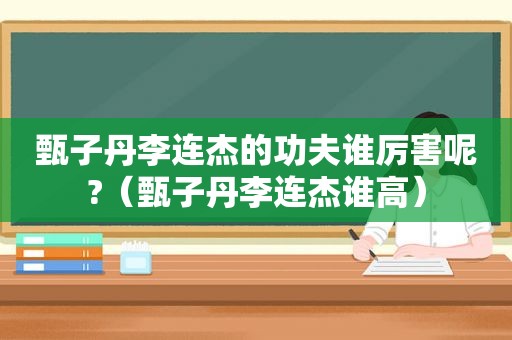 甄子丹李连杰的功夫谁厉害呢?（甄子丹李连杰谁高）