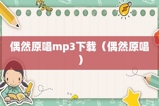 偶然原唱mp3下载（偶然原唱）