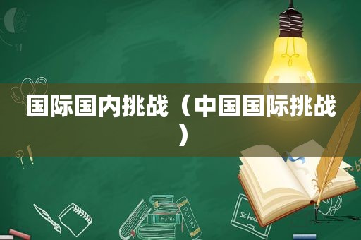 国际国内挑战（中国国际挑战）