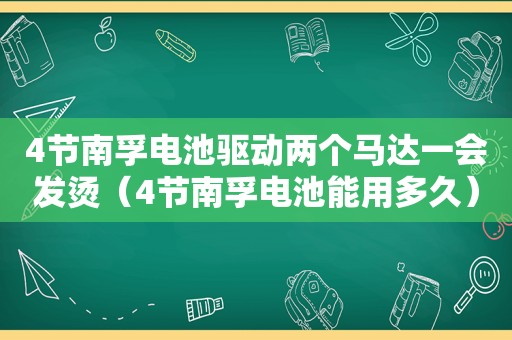 4节南孚电池驱动两个马达一会发烫（4节南孚电池能用多久）