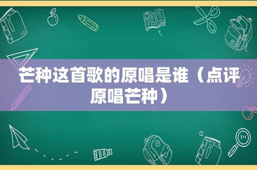 芒种这首歌的原唱是谁（点评原唱芒种）