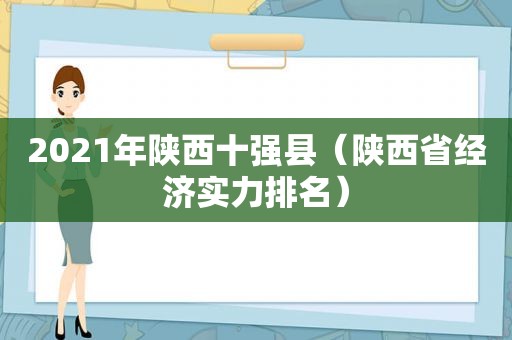 2021年陕西十强县（陕西省经济实力排名）