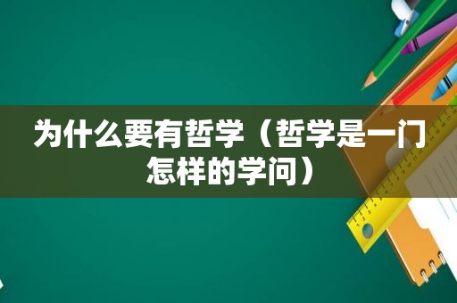 为什么要有哲学（哲学是一门怎样的学问）