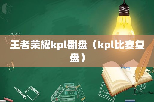 王者荣耀kpl翻盘（kpl比赛复盘）