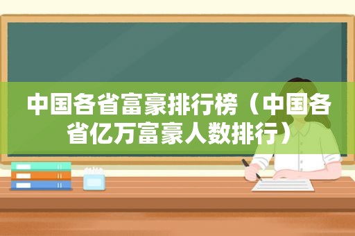 中国各省富豪排行榜（中国各省亿万富豪人数排行）