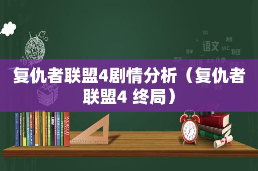 复仇者联盟4剧情分析（复仇者联盟4 终局）