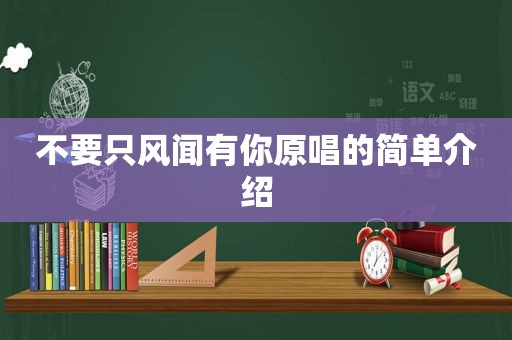 不要只风闻有你原唱的简单介绍