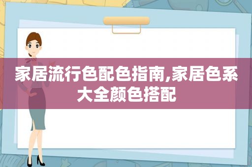 家居流行色配色指南,家居色系大全颜色搭配