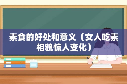 素食的好处和意义（女人吃素相貌惊人变化）