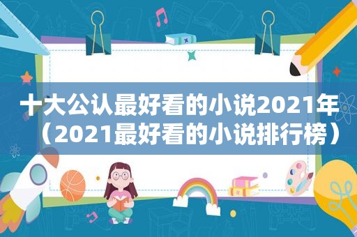 十大公认最好看的小说2021年（2021最好看的小说排行榜）