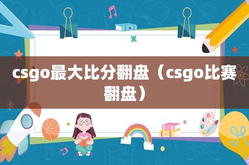 csgo最大比分翻盘（csgo比赛翻盘）