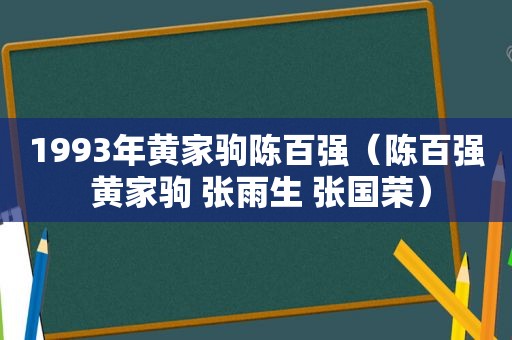 1993年黄家驹陈百强（陈百强 黄家驹 张雨生 张国荣）