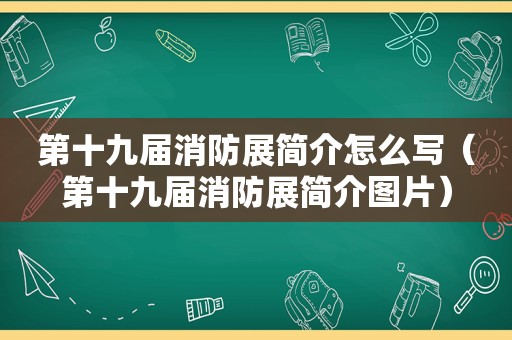 第十九届消防展简介怎么写（第十九届消防展简介图片）