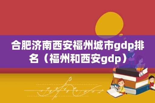 合肥济南西安福州城市gdp排名（福州和西安gdp）