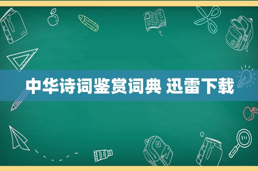 中华诗词鉴赏词典 迅雷下载