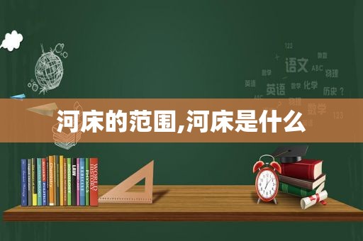 河床的范围,河床是什么