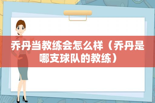 乔丹当教练会怎么样（乔丹是哪支球队的教练）