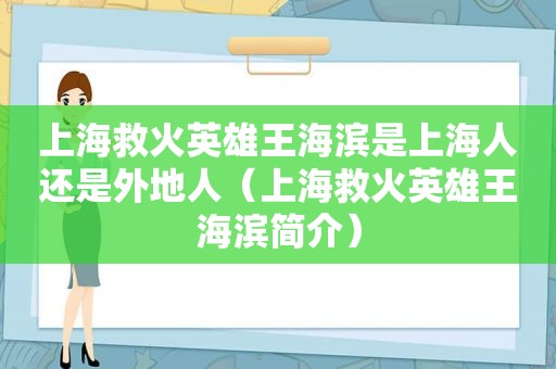 上海救火英雄王海滨是上海人还是外地人（上海救火英雄王海滨简介）