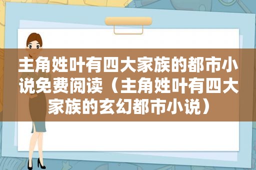 主角姓叶有四大家族的都市小说免费阅读（主角姓叶有四大家族的玄幻都市小说）